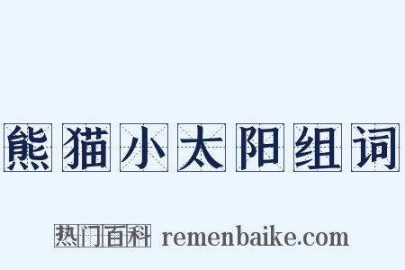 熊猫小太阳组词是什么意思的图片